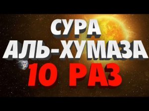 Сура "АЛЬ-ХУМАЗА" 10 РАЗ