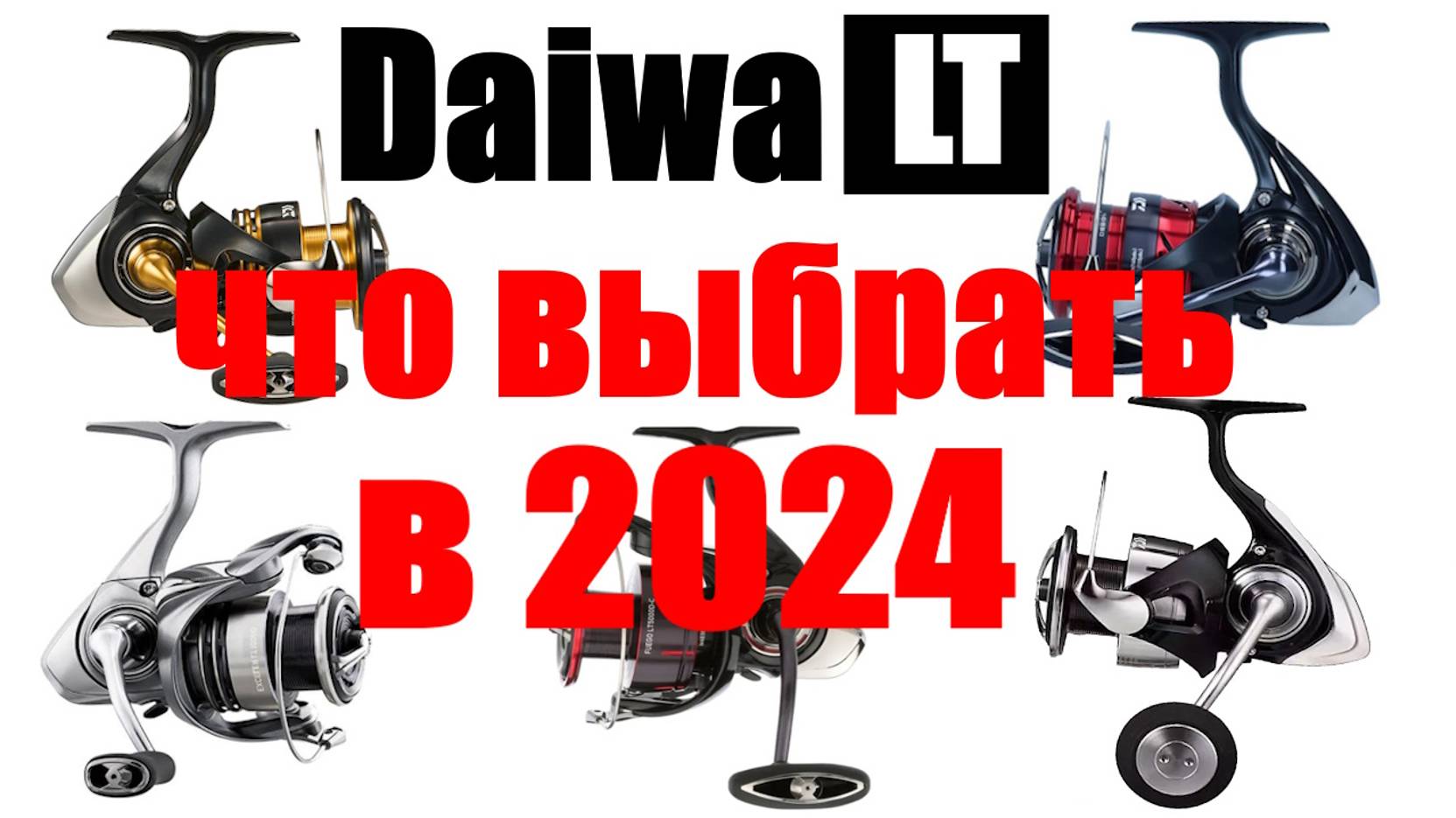 Daiwa LT - ЧТО ВЫБРАТЬ В 2024 ГОДУ смотреть онлайн