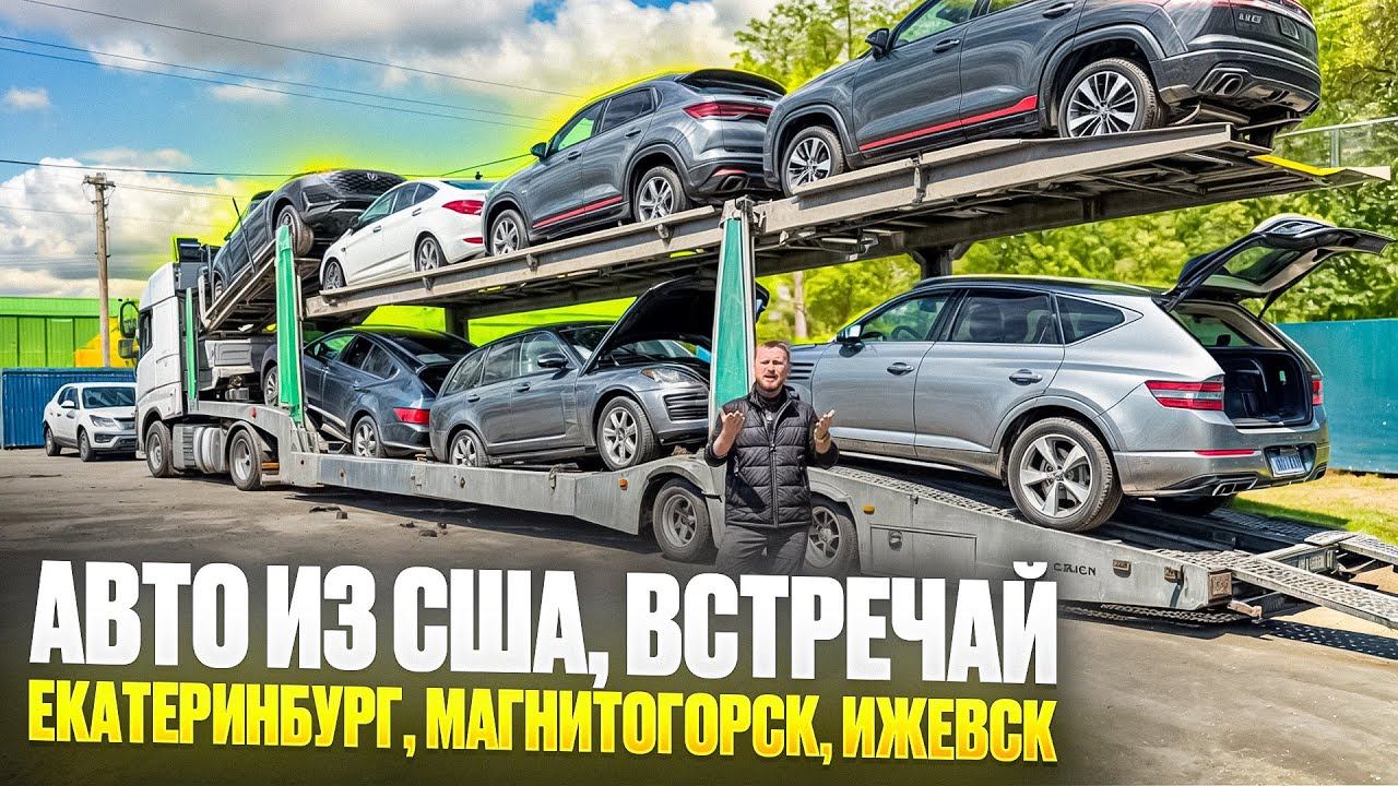 Получаем авто из США в Челябинске и передаем клиентам в Екатеринбург Ижевск и Магнитогорск. На заказ смотреть онлайн
