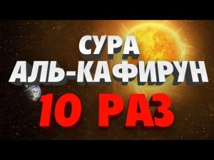 Сура "АЛЬ-КАФИРУН" 10 РАЗ