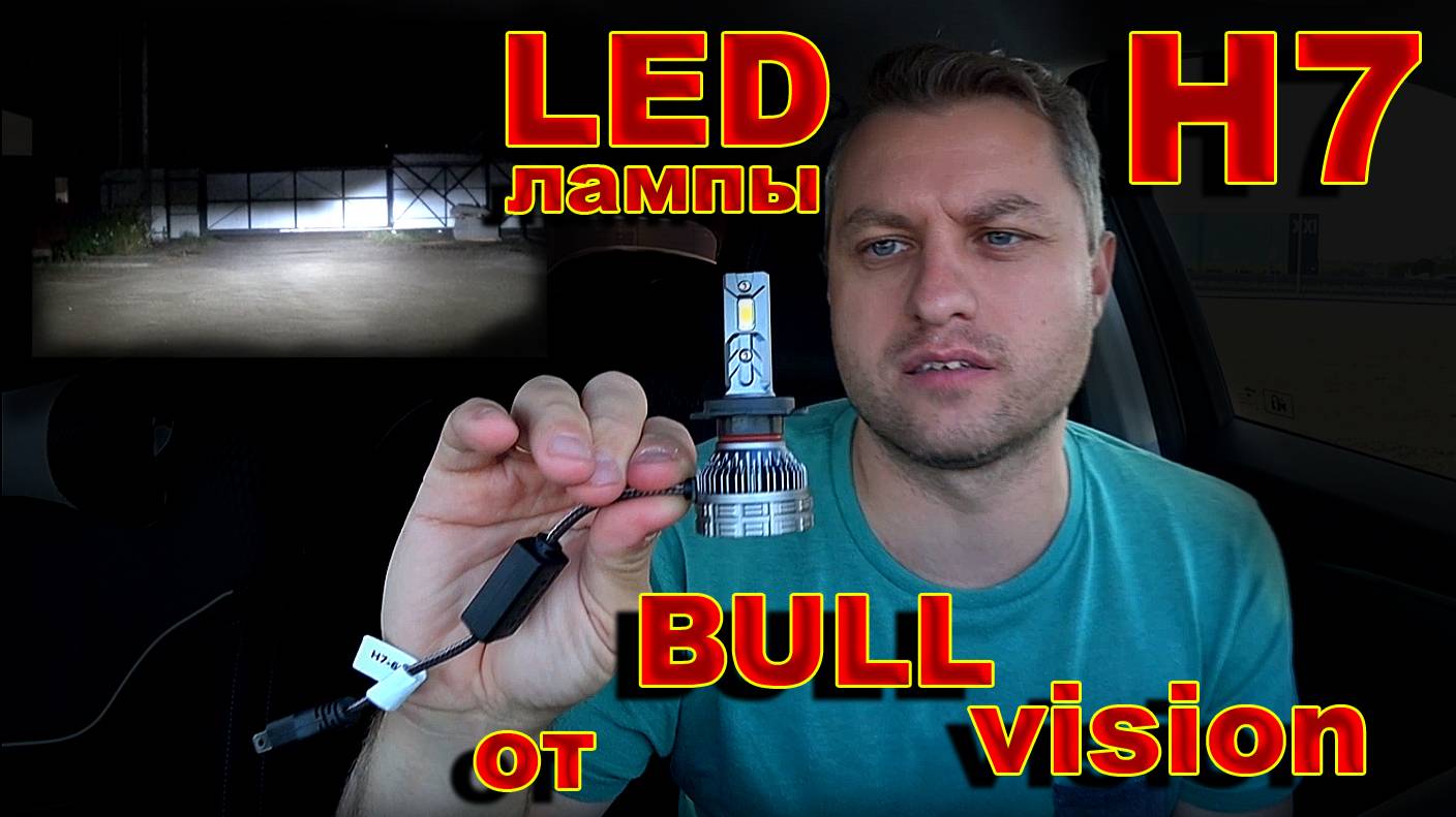 Новые LED лампы Н7 для Фар без Линз // BULLVISION смотреть онлайн