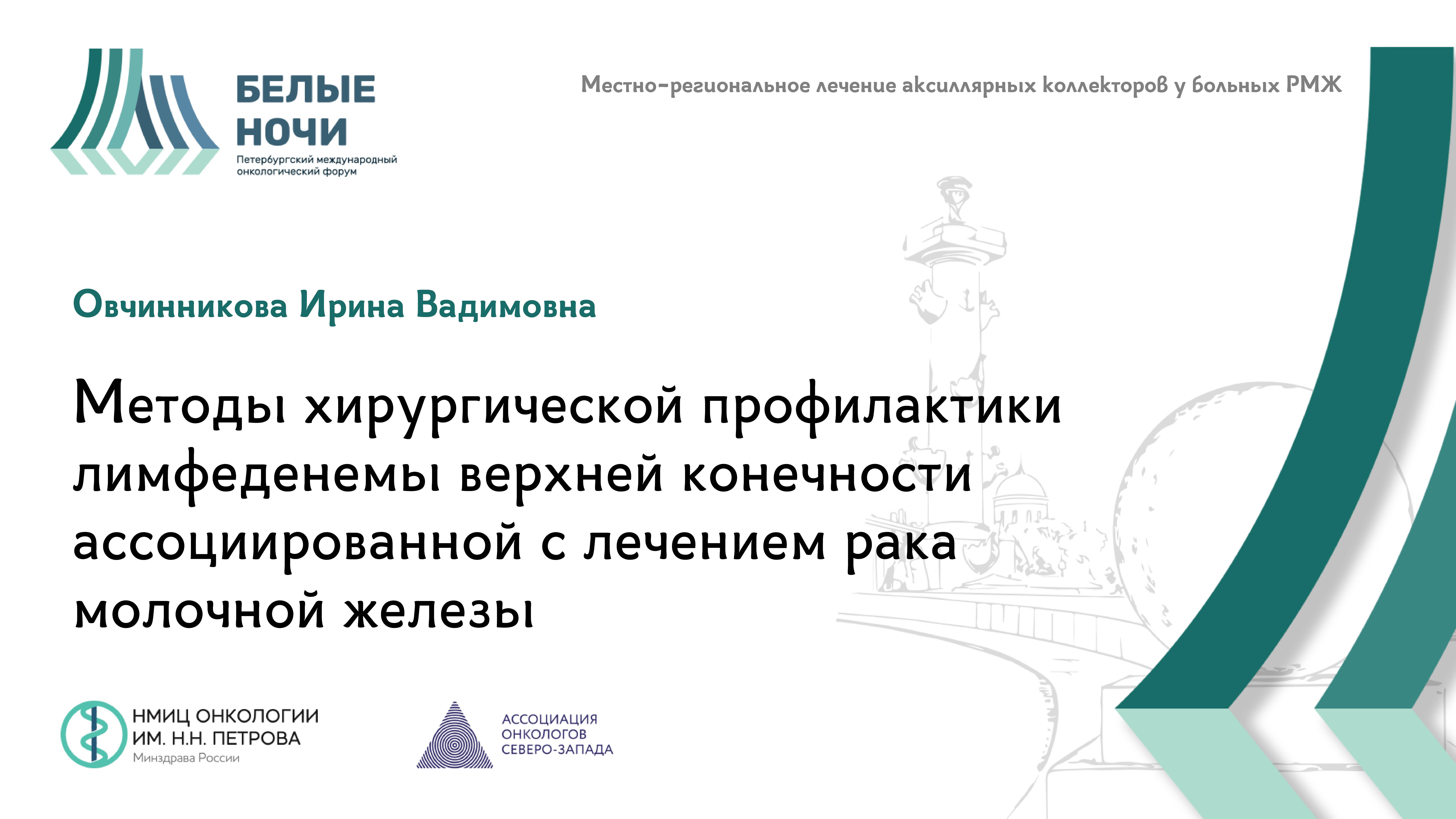 Методы хирургической профилактики лимфеденемы верхней конечности | #WNOF2024