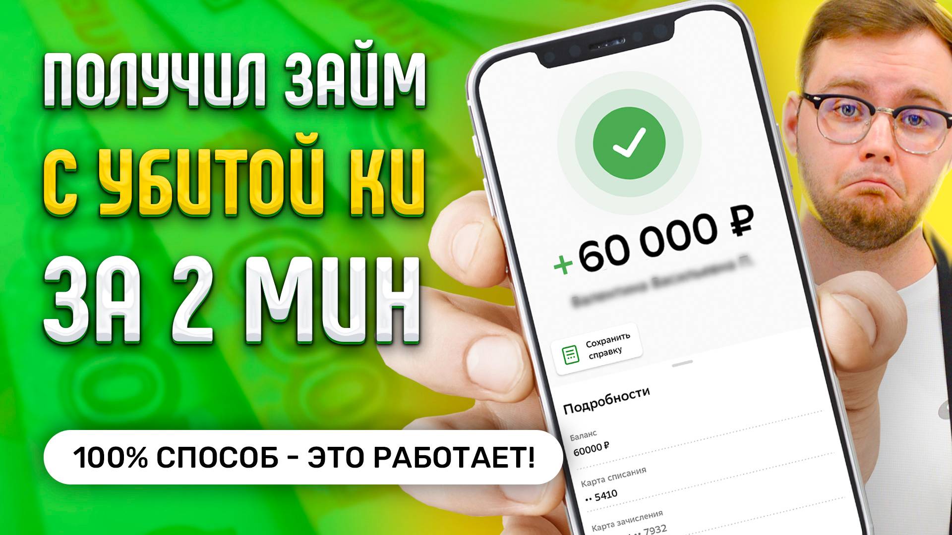 Как взять займ на карту без отказа даже если везде отказывают 2025 смотреть онлайн