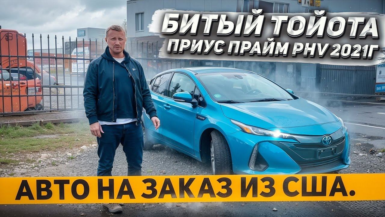 битый Тойота Приус Прайм PHV 2021г. Авто на заказ из США. г. Челябинск смотреть онлайн