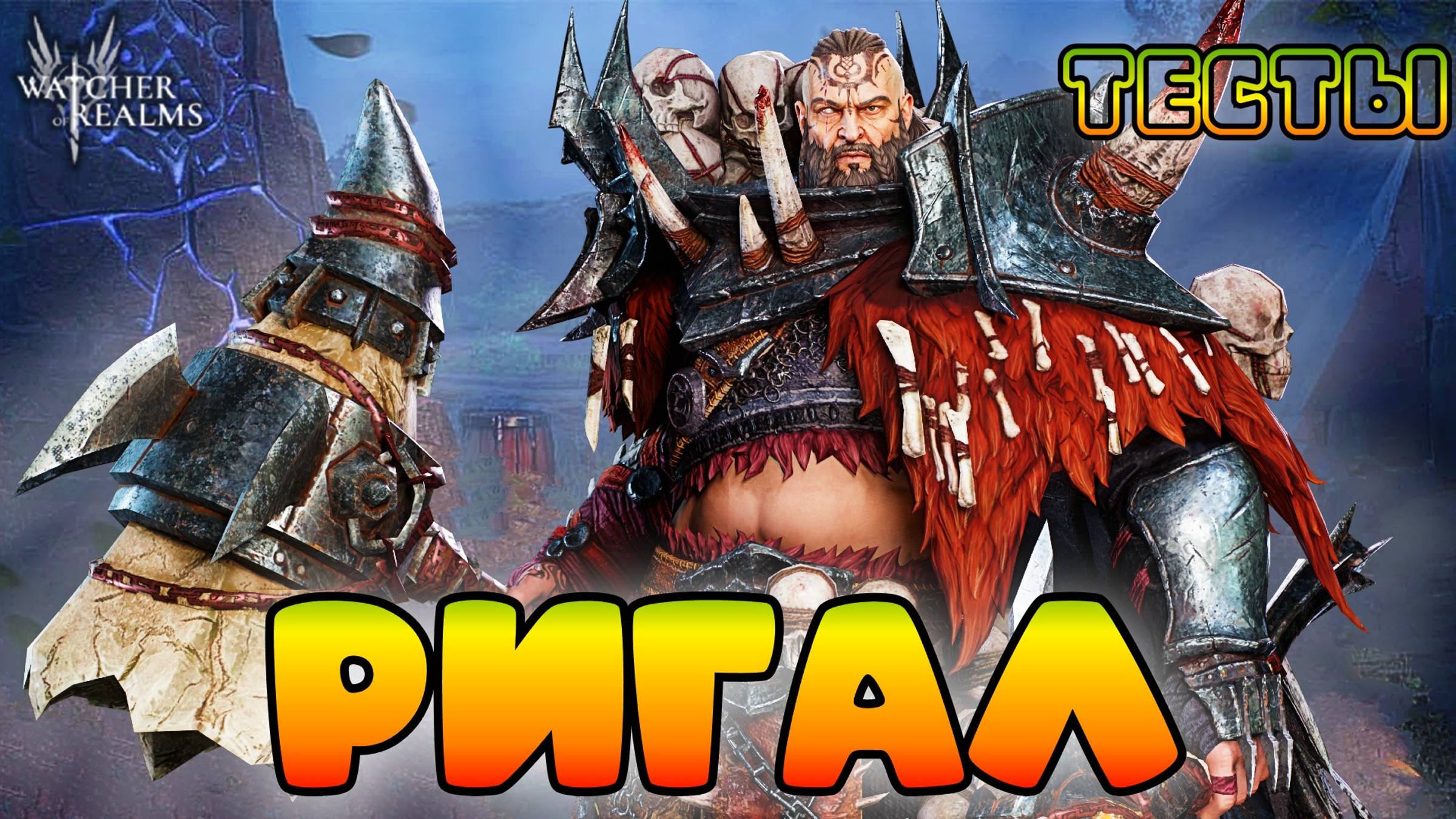 Ригар || Тесты || Watcher of Realms смотреть онлайн