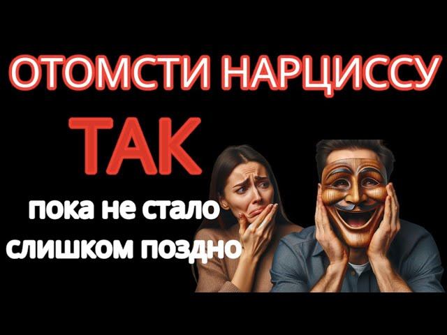 Как Отомстить Нарциссу? Он Будет Страдать Вечно, Если ТЫ Сделаешь ТАК #нарцисс #отношенияснарциссом