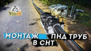 Монтаж ПНД труб в СНТ "ОТДЫХ"  2024 г