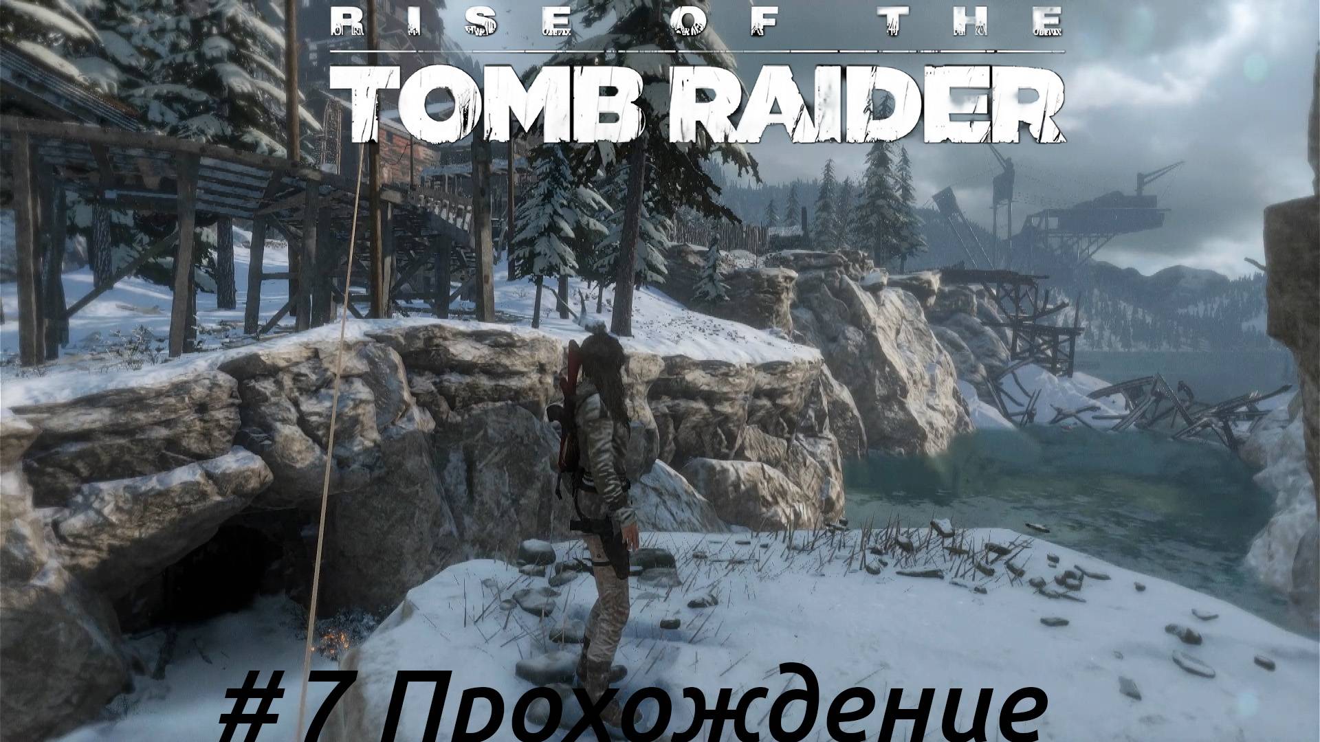 Rise of the Tomb Raider - 7 Сибирь