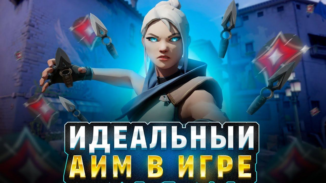 Как Тренировать Аим в Валорант | Как Улучшить Стрельбу В Valorant в 2023 Году смотреть онлайн