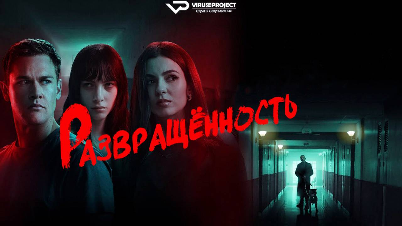 Развращённость / 2024, триллер, драма, криминал, детектив, кино, фильм смотреть онлайн