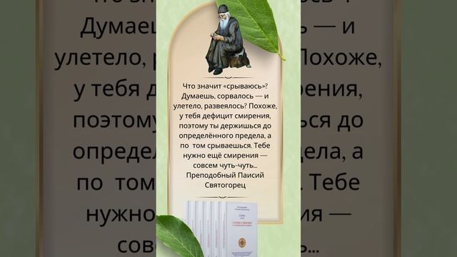 Преподобный Паисий Святогорец: Похоже, у тебя дефицит смирения #паисийсвятогорец #православныекниги смотреть онлайн