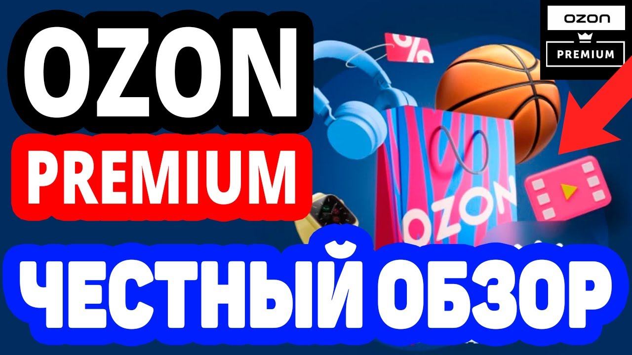 Что дает подписка Ozon Premium: выгоды для клиентов Озон смотреть онлайн