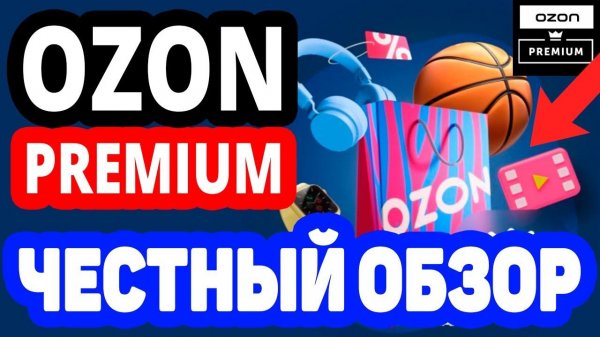 Что дает подписка Ozon Premium: выгоды для клиентов Озон