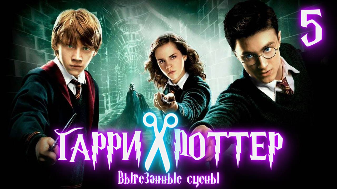 ВЫРЕЗАННЫЕ СЦЕНЫ ИЗ ФИЛЬМА ГАРРИ ПОТТЕР И ОРДЕН ФЕНИКСА смотреть онлайн