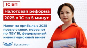 Налог на прибыль с 2025. Налоговая реформа в 1С за 5 минут — выпуск от 16.01.2025