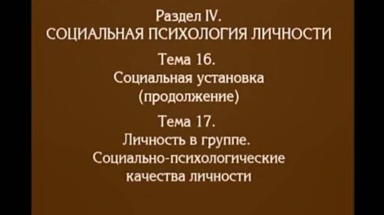 Лекция 14 Социальная установка, личность в группе. Андреева Г.М смотреть онлайн