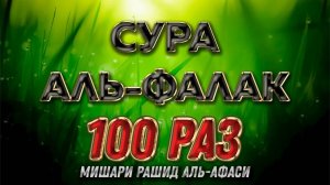 Сура "Аль-Фалак" 100 РАЗ - Мишари Рашид Аль-Афаси