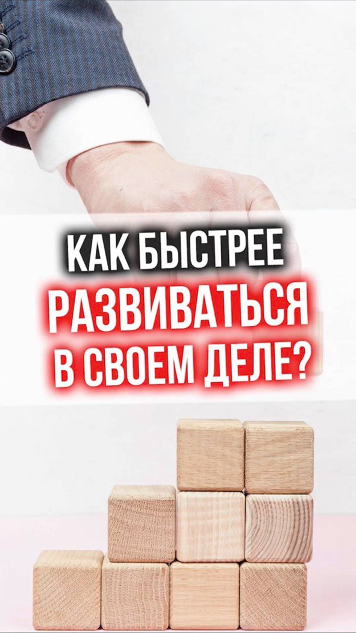 Как РАЗВИВАТЬСЯ в своем деле БЫСТРЕЕ? смотреть онлайн