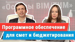 [Курс «Ключевые принципы BIM/ТИМ»] ПО для смет и калькуляции бюджета