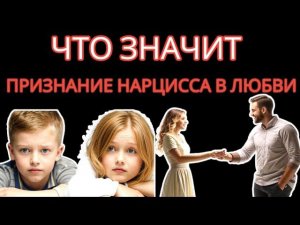 Любил ли вас НАРЦИСС по-настоящему? Любовь Нарцисса #отношенияснарциссом #нарциссизм #ялюблютебя