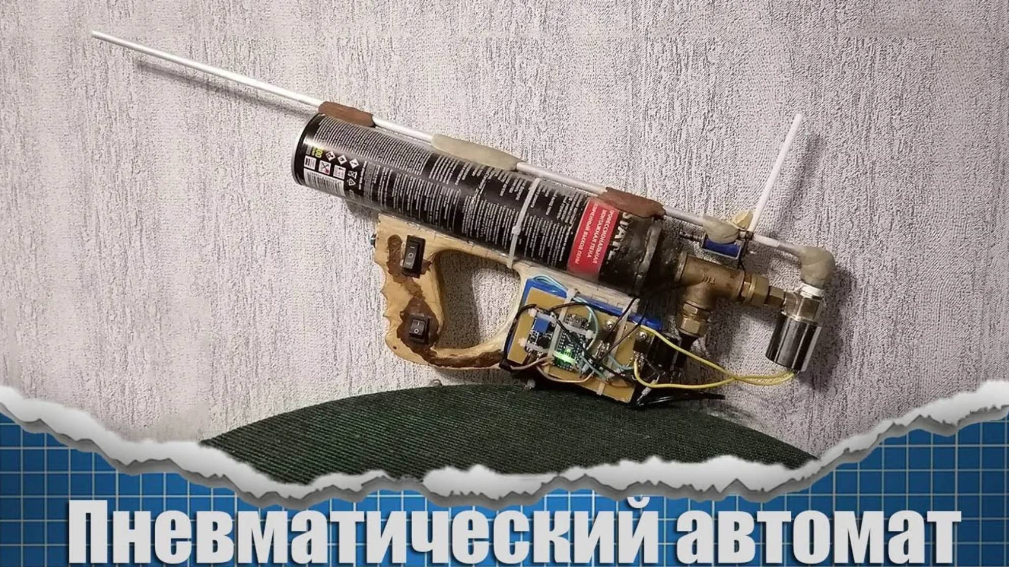 Пневматический автомат на ардуино | Пошаговая инструкция по созданию смотреть онлайн