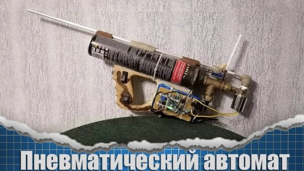 Пневматический автомат на ардуино | Пошаговая инструкция по созданию