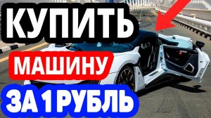Как купить машину на озоне за 1 рубль? Интернет магазин ozon.ru