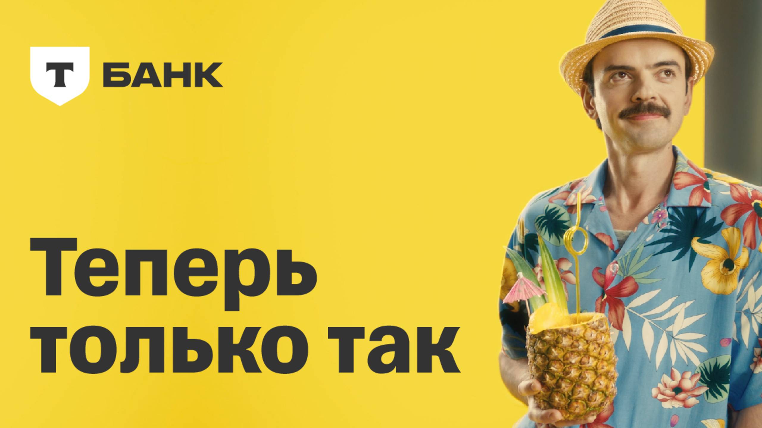 Теперь только так. Т-Банк смотреть онлайн