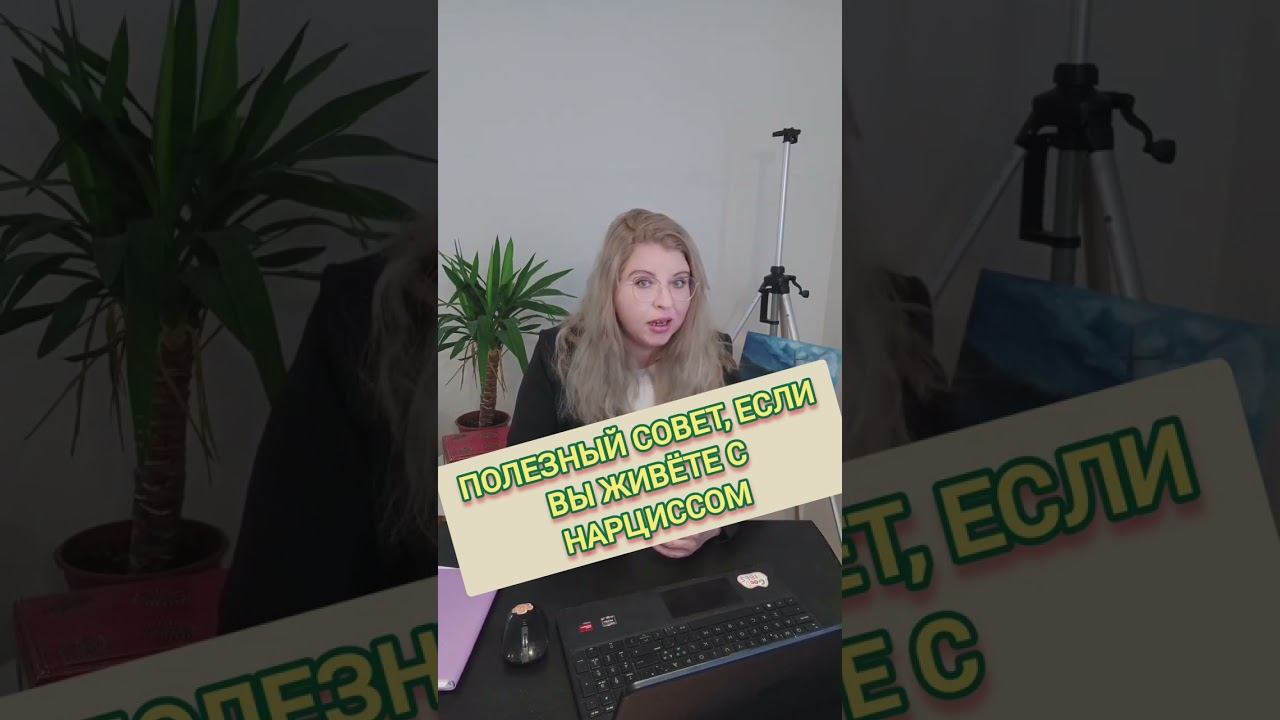 Если вы живете с нарциссом, полезный совет ВАМ #отношения #нарцисс #нарциссизм смотреть онлайн