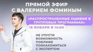 «Распространенные ошибки в групповых программах»🚀
ЭКСПЕРТ: Валерий Фомин