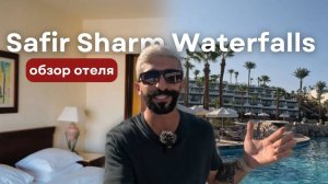 Обзор отеля: Safir Sharm Waterfalls Resort | Шарм Эль Шейх, Египет