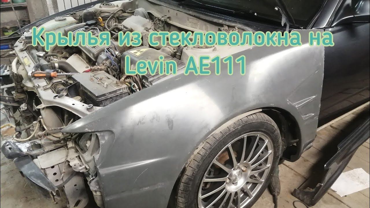 Крылья из стекловолокна на Levin AE111 это колхоз или тюнинг!?