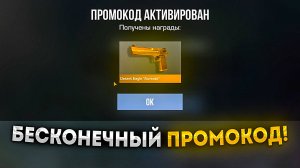 БЕСКОНЕЧНЫЙ РАБОЧИЙ ПРОМОКОД В СТАНДОФФ 2! ПРОМОКОДЫ STANDOFF 2 0.32.1!