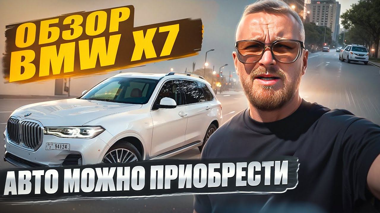 Обзор BMW x7 40i 2019г. Авто можно приобрести смотреть онлайн