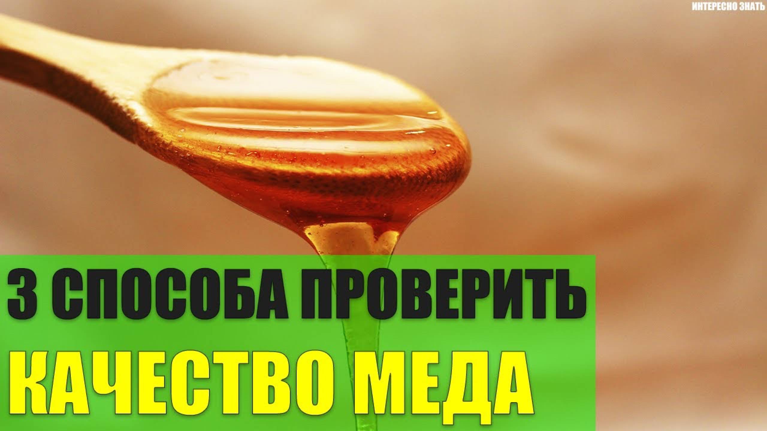 3 способа проверить качество меда смотреть онлайн