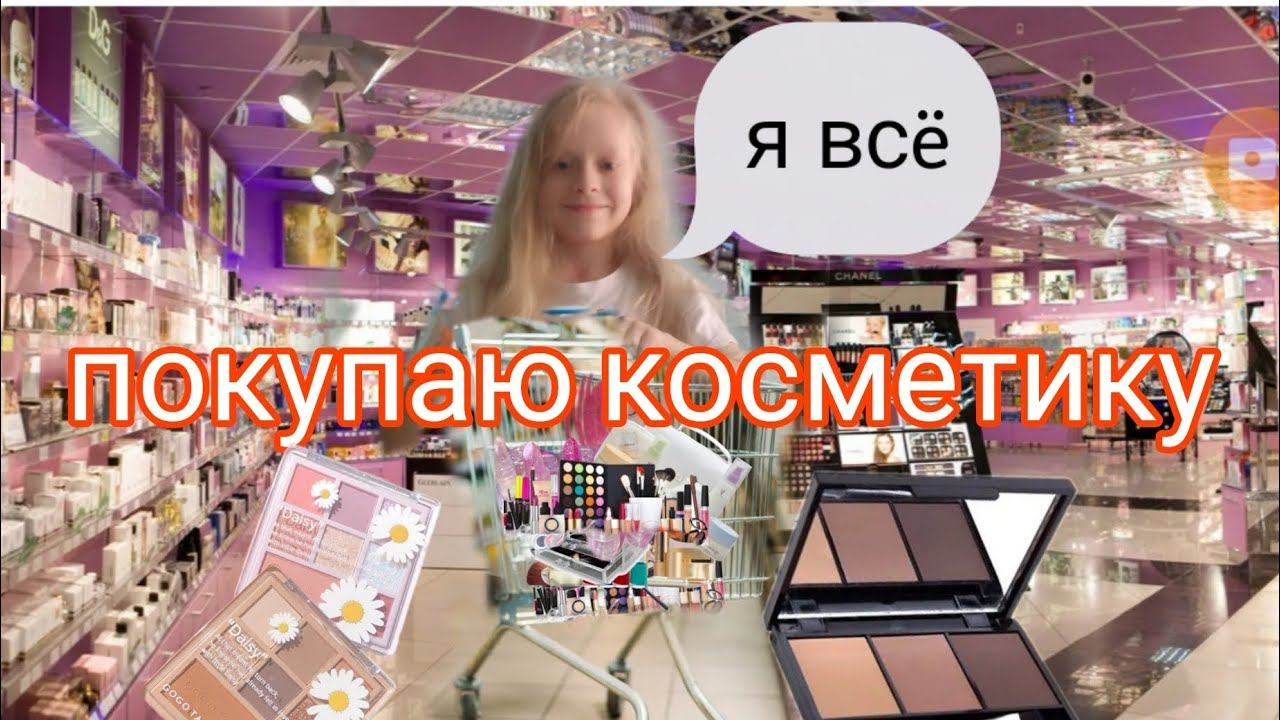 покупаю косметику в подружка