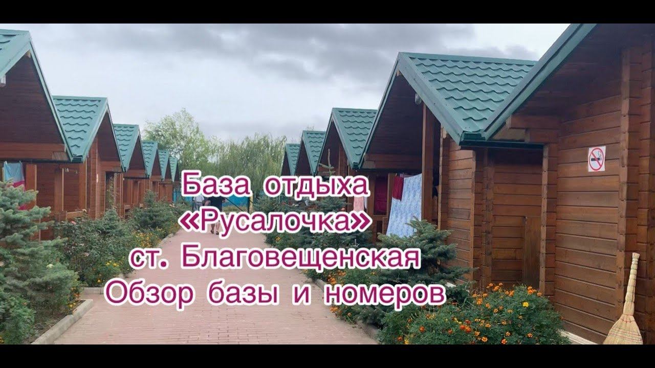 Обзор номеров и базы отдыха " Русалочка" в станице Благовещенской смотреть онлайн