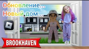 Обновление в Роблокс BROOKHAVEN. Новый дом. Играем в БРУКХЕЙВЕН. Секретики.#Роблокс #Roblox