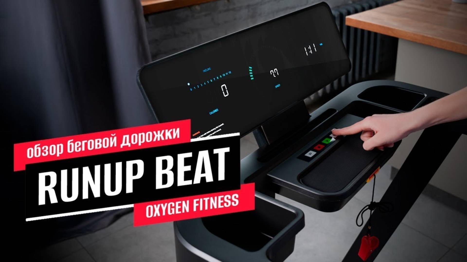 Обзор беговой дорожки OXYGEN FITNESS RUNUP BEAT смотреть онлайн