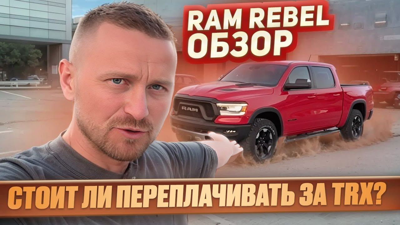 2022 RAM 1500 REBEL. Если немного не хватает на TRX смотреть онлайн
