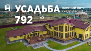 Усадьба из клееного бруса по проекту «Дом в Бутовке» - 792м2  НАРХОЗСТРОЙ.
