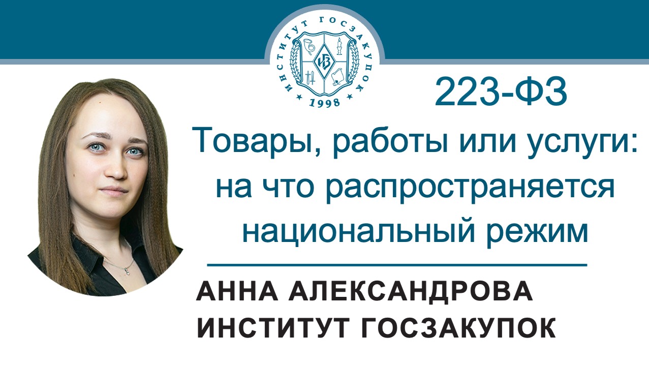 Товары, работы или услуги: на что распространяется национальный режим по Закону № 223-ФЗ, 16.01.2025 смотреть онлайн