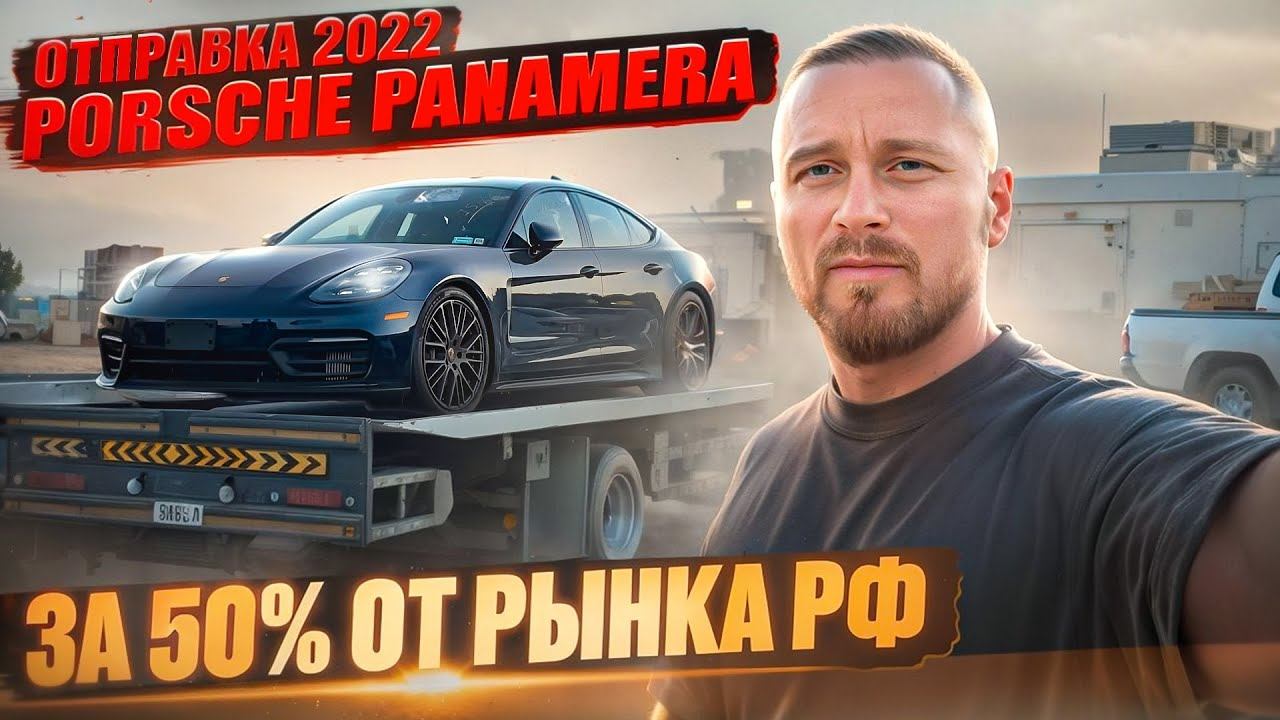 Отправка 2022 Porsche Panamera. Обходится клиенту в 2 раза дешевле Рынка РФ (без учета ремонта) смотреть онлайн