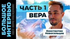 1000 и 1 вопрос к Пробужденному. Интервью Константина Новосельцева. Часть 1
#яесть #адвайта #истина