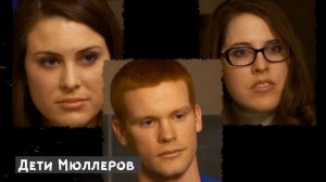 Что случилось с Лесли Мюллер Правду знают только горы.