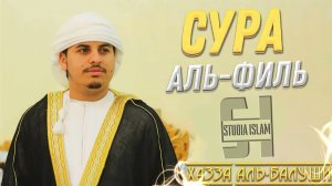Сура 105 "Аль-Филь" - Хазза Аль-Балуши