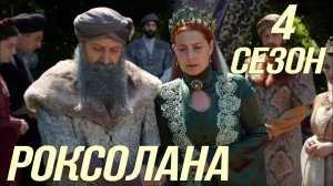 Великолепный век Роксолана - обзор 4 сезона