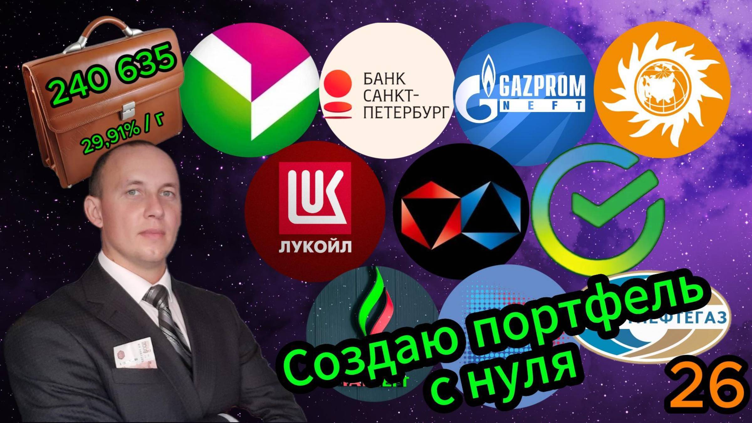 Создаю портфель с нуля 26 #Инвестиции #Акции #Облигации #Сбер #Лукойл #Новатэк #Банк СПб смотреть онлайн