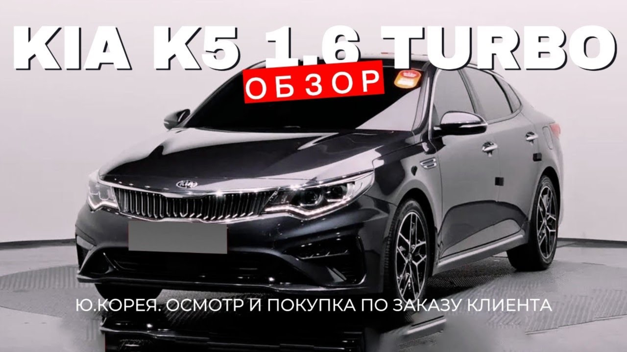 KIA K5 1.6 TURBO AT NOBLESSE (В РФ KIA OPTIMA) ИЗ КОРЕИ! ДЕТАЛИ В ОПИСАНИИ ПОД ВИДЕО! смотреть онлайн