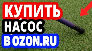 Где купить насос? Интернет-магазин Озон / Каталог насосов в OZON.RU